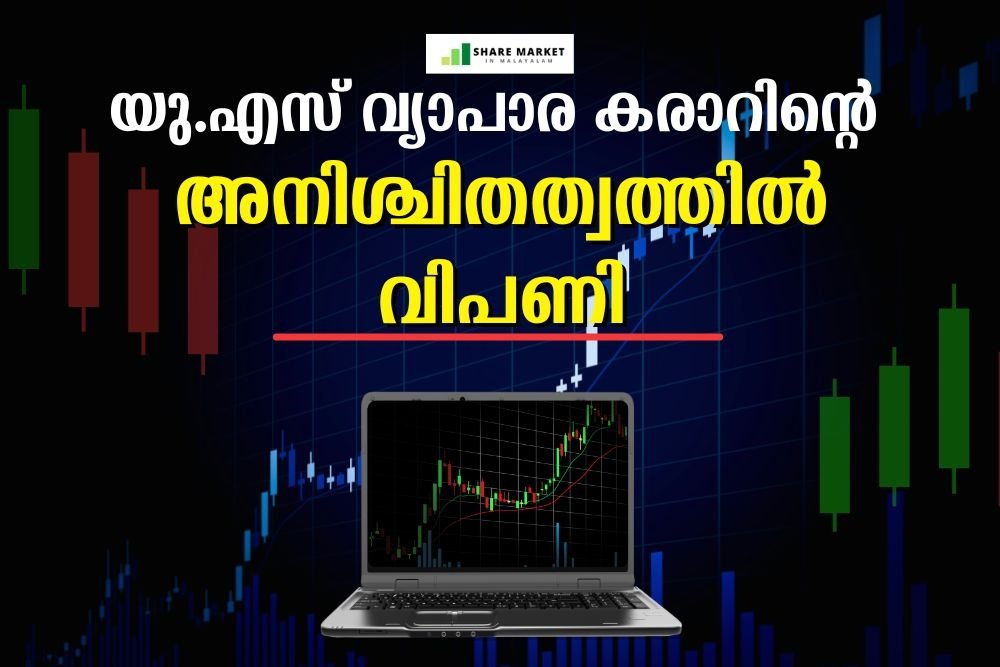 യു.എസ് വ്യാപാര കരാറിന്റെ അനിശ്ചിതത്വത്തില്‍ വിപണി